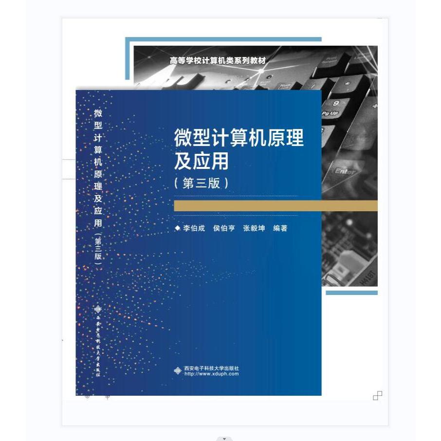 微型计算机原理及应用（第三版）