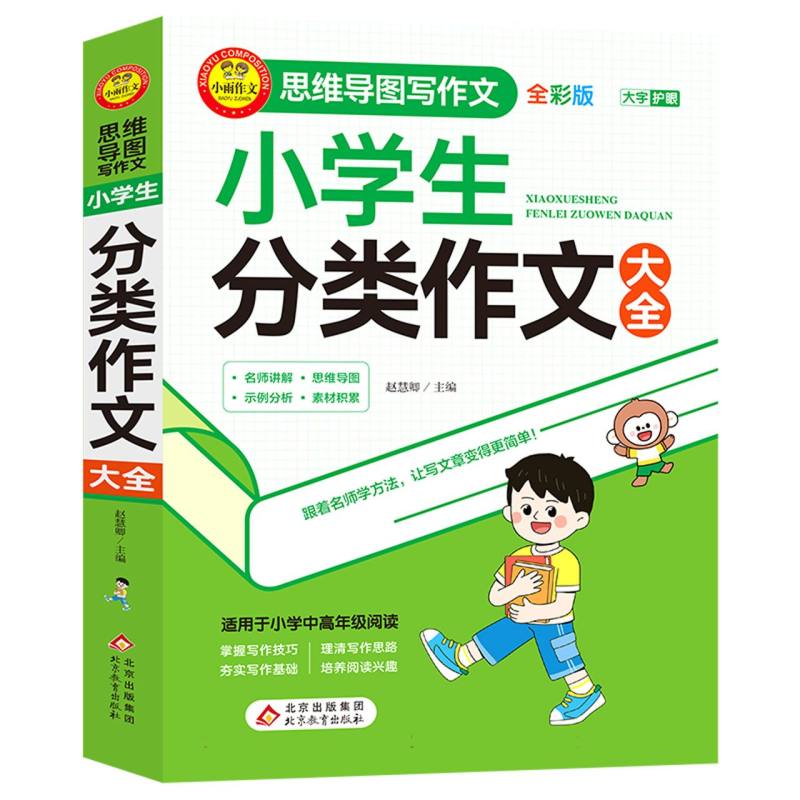 小雨作文——思维导图写作文《小学生分类作文大全》