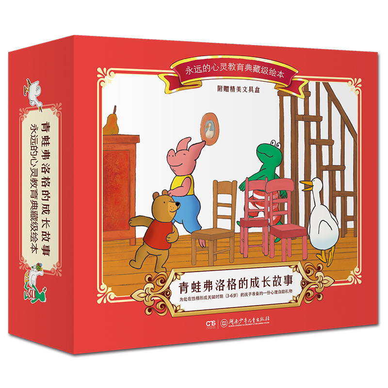 青蛙弗洛格的成长故事第二辑
