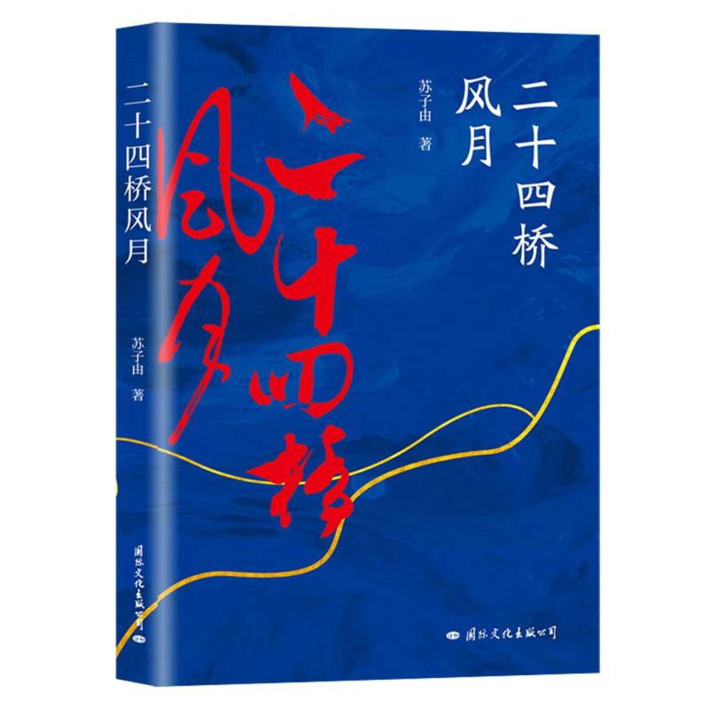 二十四桥风月