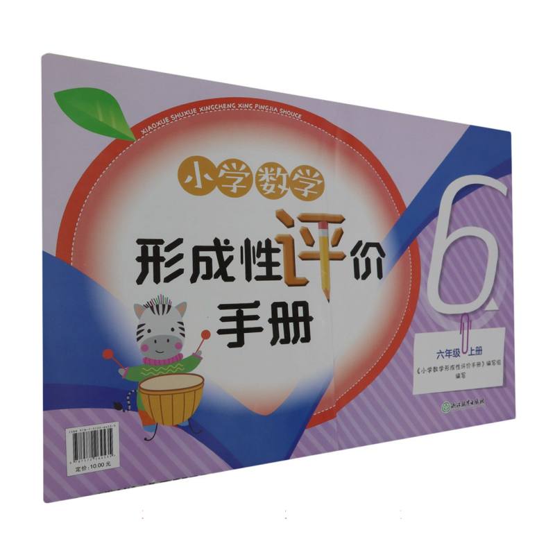 小学数学形成性评价手册（6上）