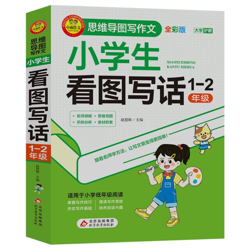 小雨作文——思维导图写作文《小学生看图写话（1-2年级）》