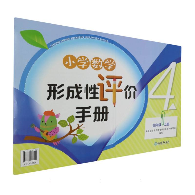 小学数学形成性评价手册（4上）