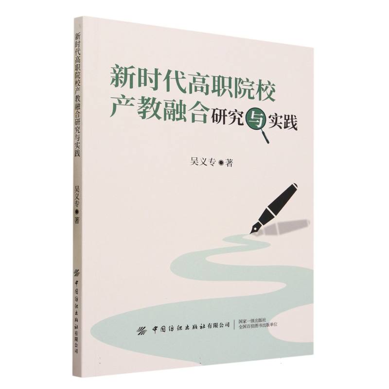 新时代高职院校产教融合研究与实践