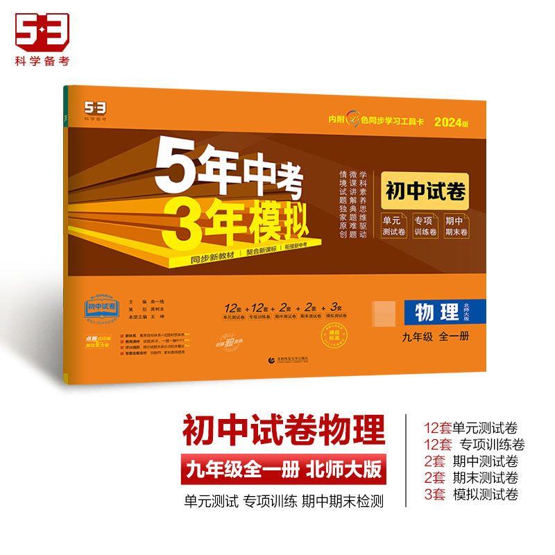 2024版《5.3》初中试卷  九年级上册  物理（北师大版全一册）