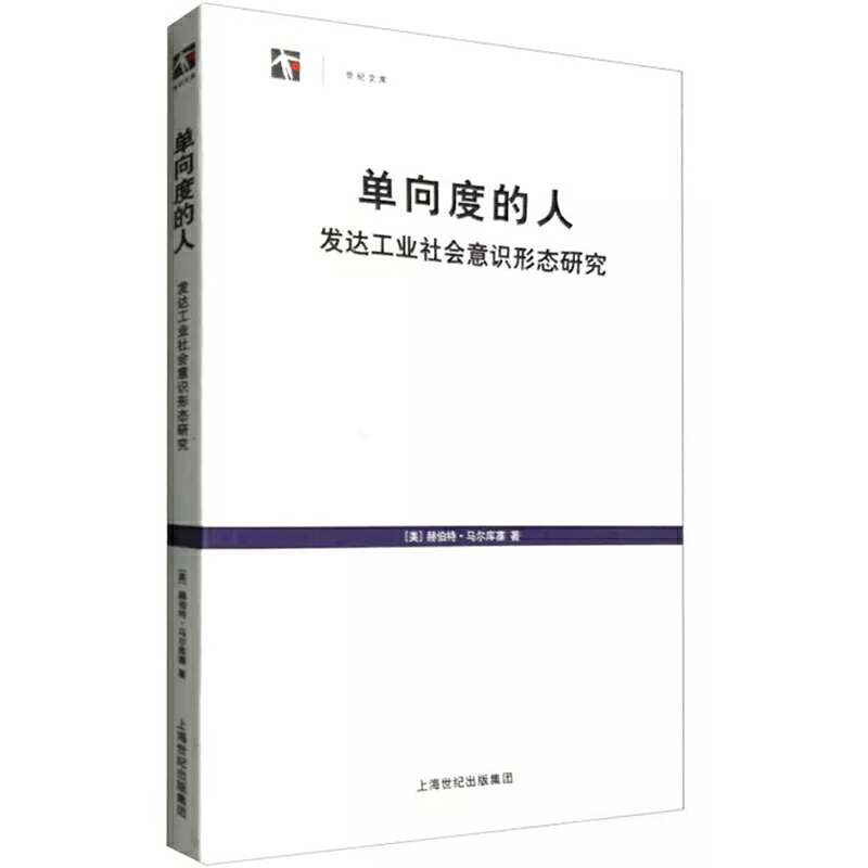 单向度的人——发达工业社会意识形态研究（世纪文库）