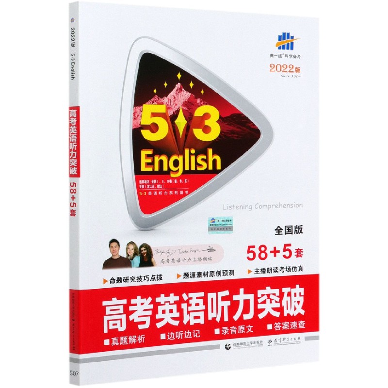 （R46） 2021版《5.3》高考英语  听力突破58+5套（配光盘）