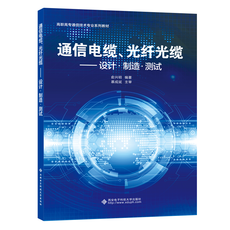 通信电缆光纤光缆--设计制造测试（高职高专通信技术专业系列教材）