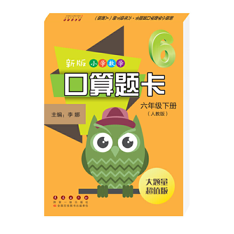 新版小学数学口算题卡六年级下册（人教版）