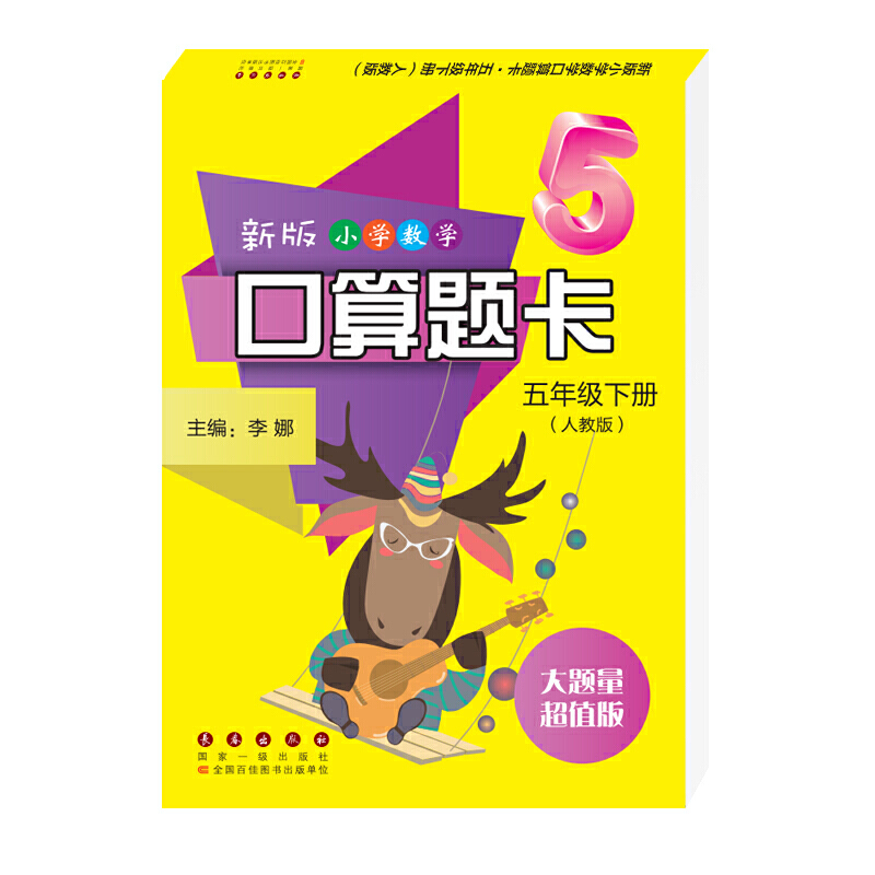 新版小学数学口算题卡五年级下册（人教版）