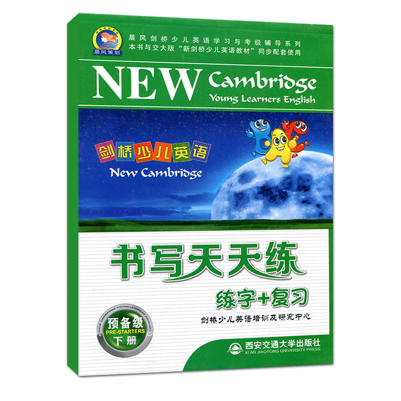 剑桥少儿英语书写天天练（预备级下）/晨风剑桥少儿英语学习与考级辅导系列