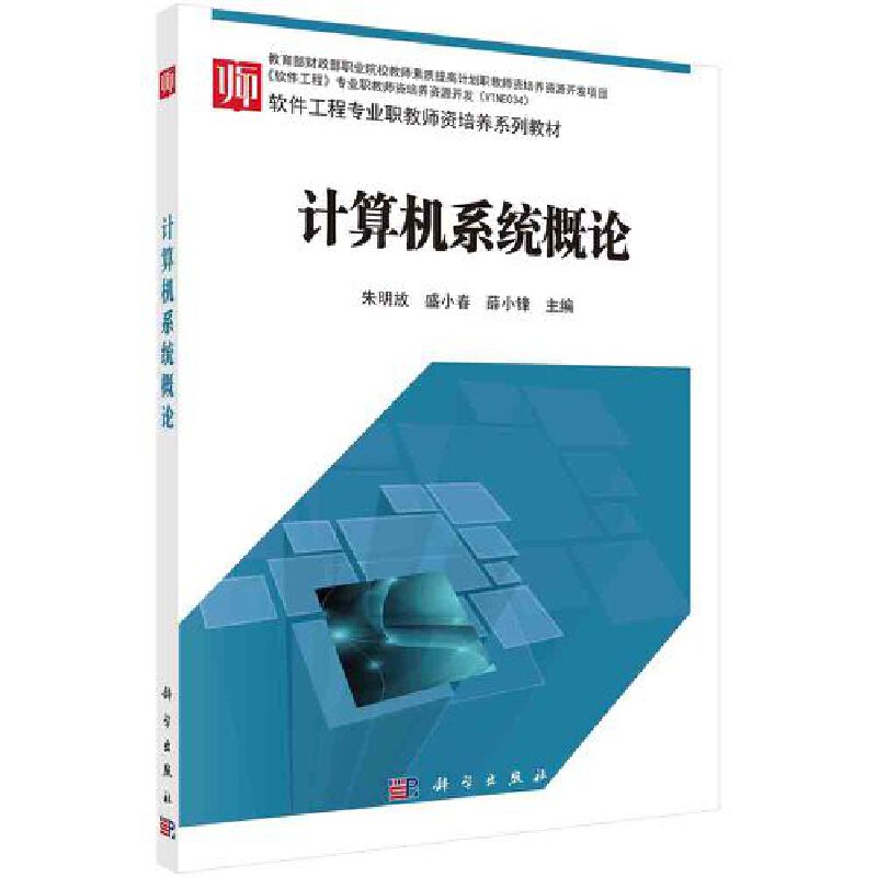 计算机系统概论（软件工程专业职教师资培养系列教材）