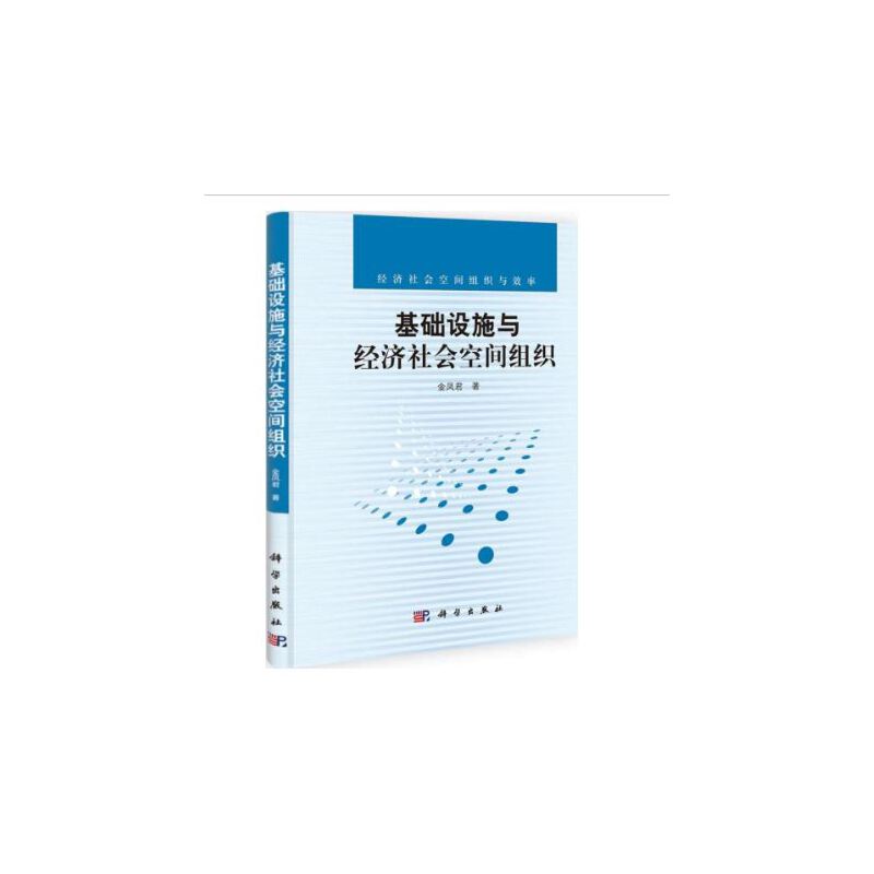 基础设施与经济社会空间组织（经济社会空间组织与效率）（精）