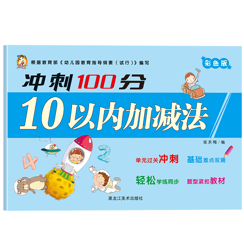 冲刺100分-10以内加减法