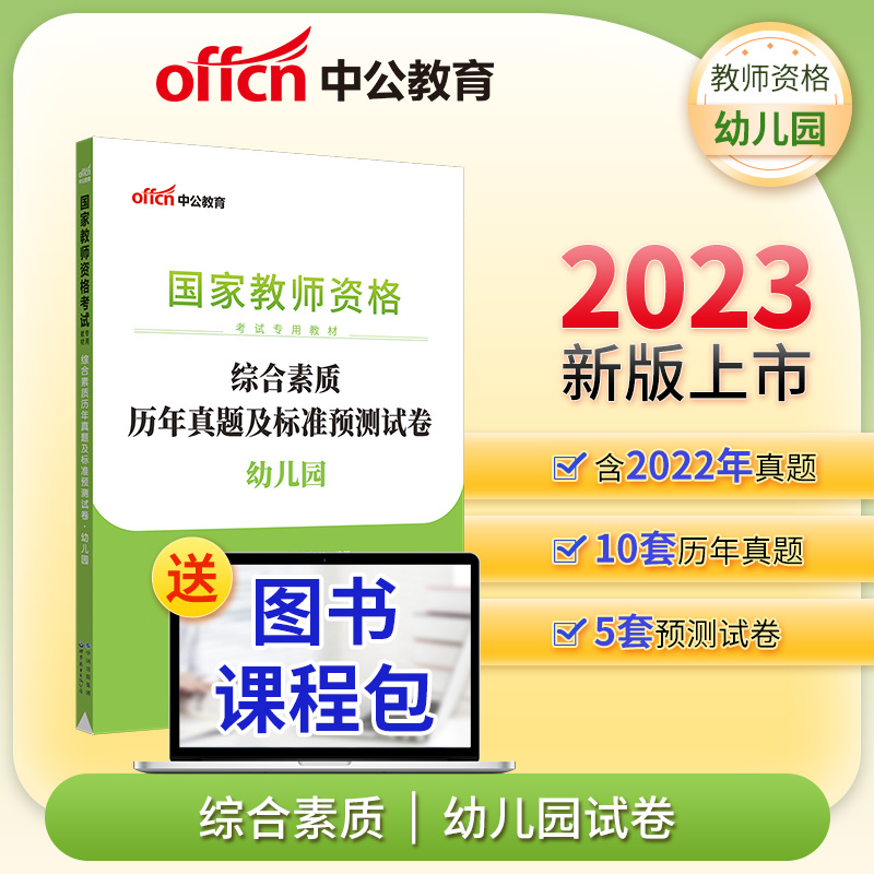 2023下半年国家教师资格考试专用教材·综合素质历年真题及标准预测试卷·幼儿园