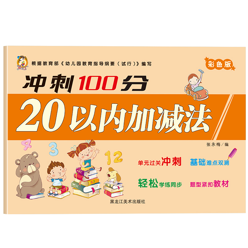冲刺100分-20以内加减法