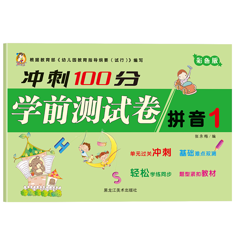 冲刺100分-拼音1