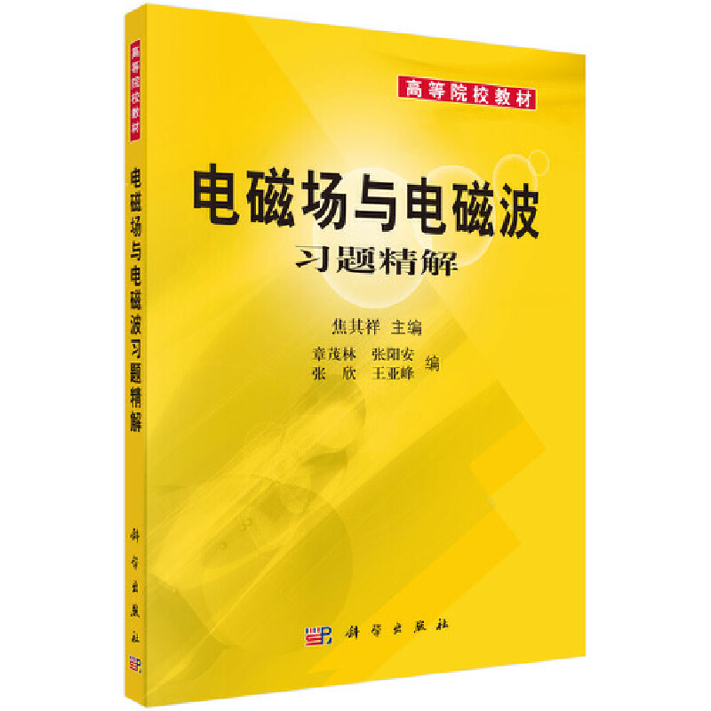 电磁场与电磁波习题精解（高等院校教材）