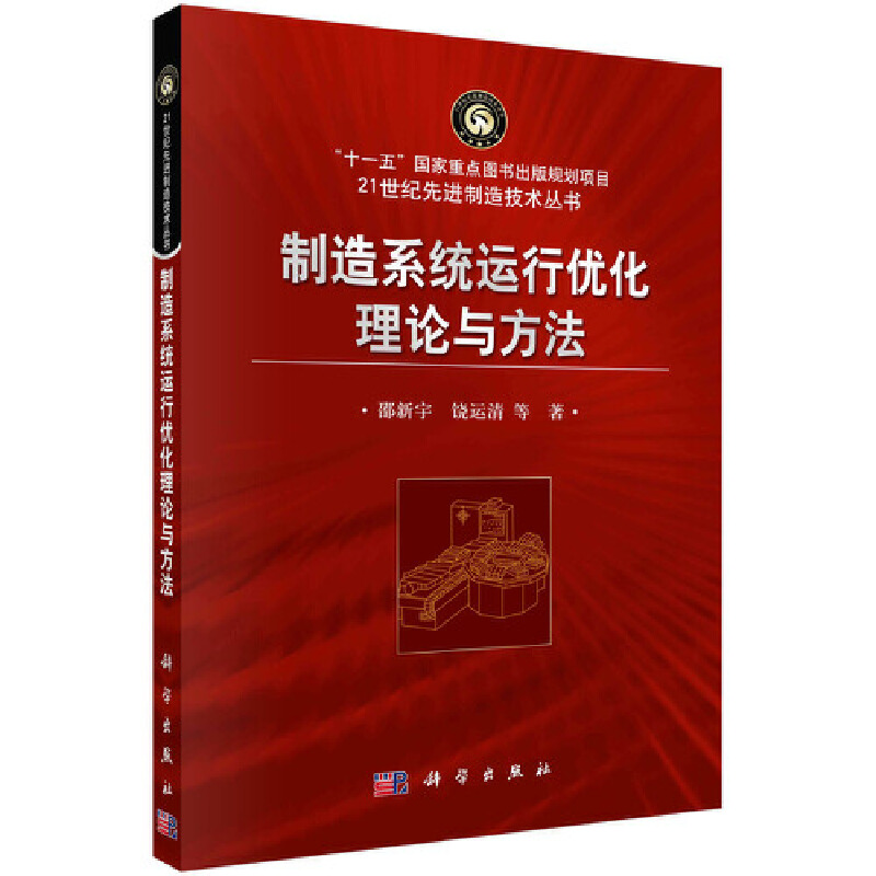 制造系统运行优化理论与方法/21世纪先进制造技术丛书