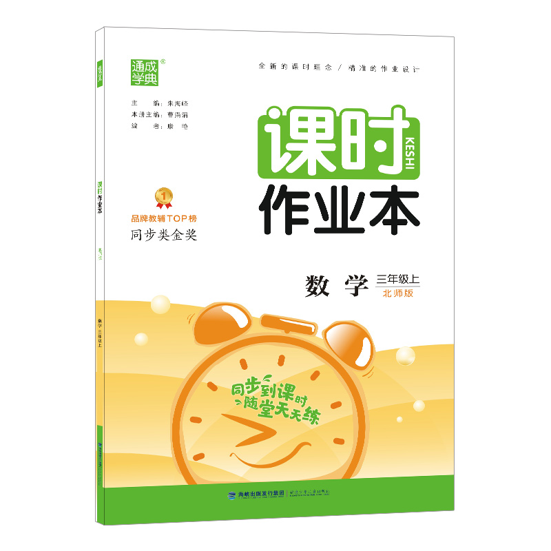 21秋课时作业本 3年级数学上（北师版）