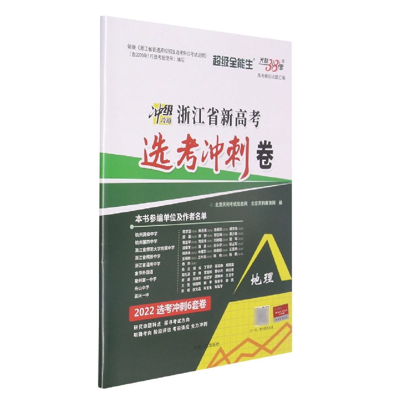 地理--（2022）浙江省新高考选考冲刺卷