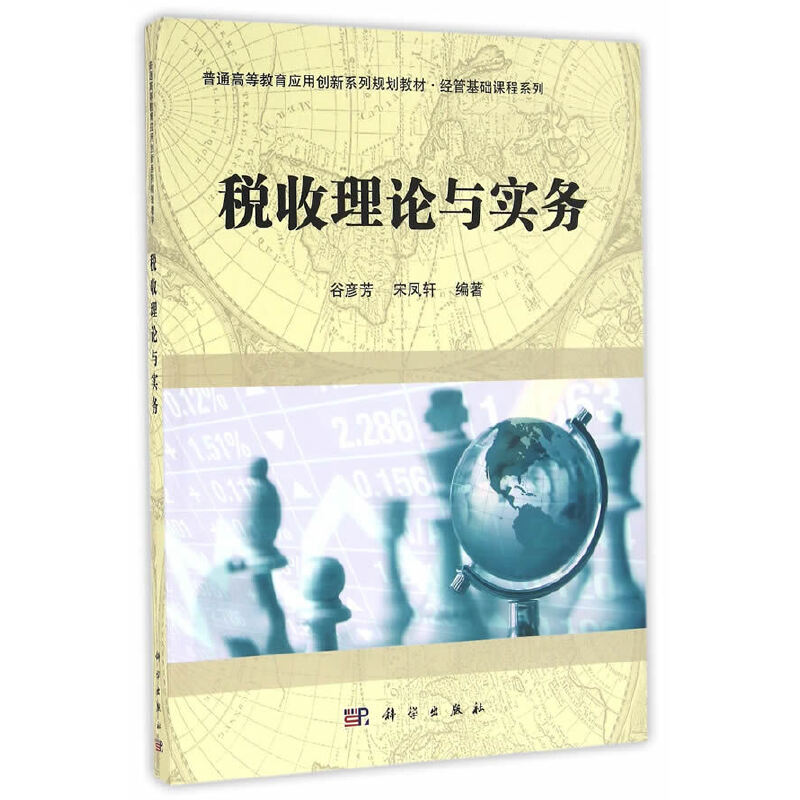 税收理论与实务（普通高等教育应用创新系列规划教材）/经管基础课程系列