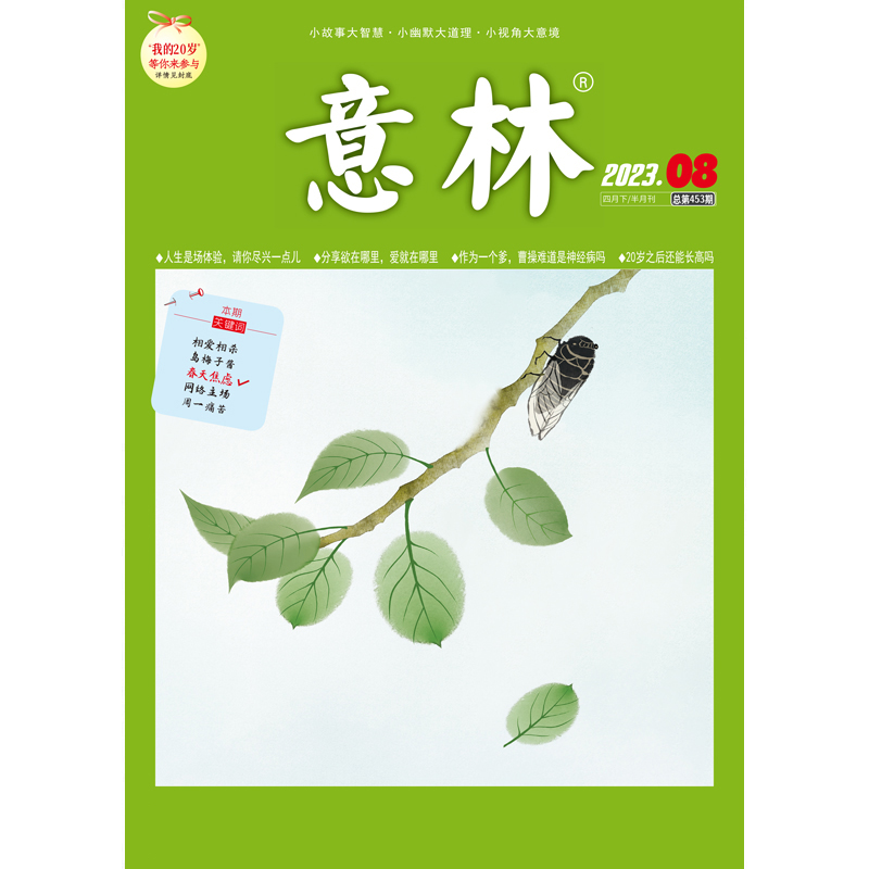 意林 杂志（04月下月刊）2023.08期