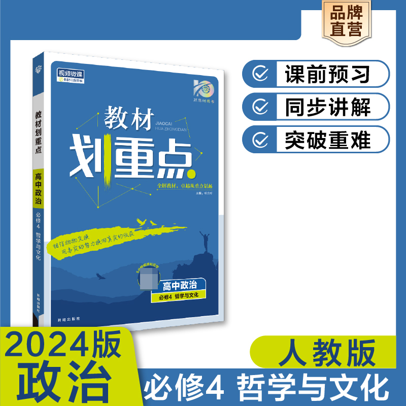 2023秋教材划重点 高中政治 必修4 哲学与文化