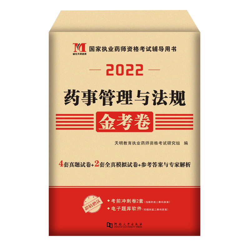 2022执业药师金考卷·药事管理与法规