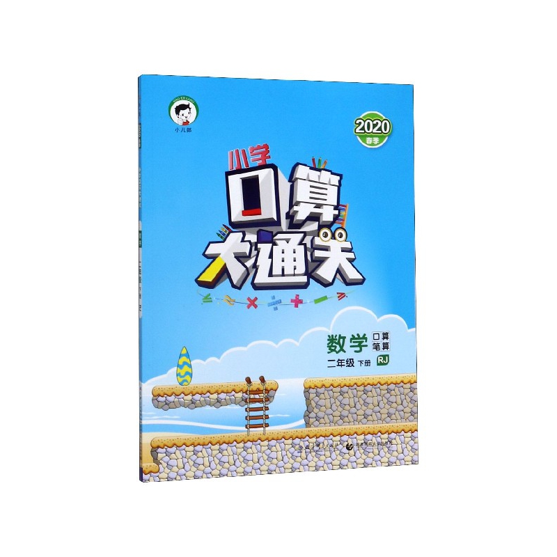 （LK4）2020版《5.3》口算大通关二年级下册  数学（人教版RJ）