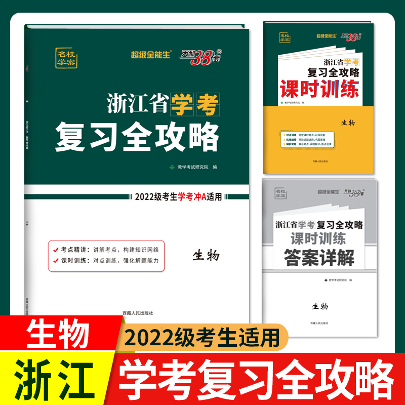 2024 生物 浙江省学考复习全攻略 适用2022级考生复习使用 天利38套