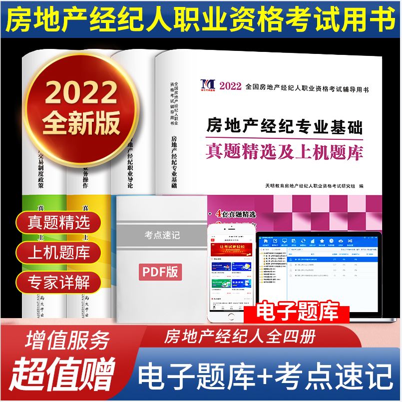 2022房地产经纪人试卷-导论+操作+基础+政策（全4册）