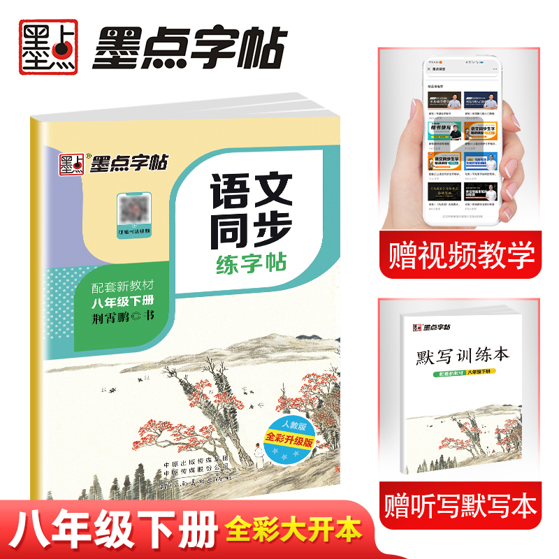 墨点字帖：23年春语文同步练字帖·8年级下册