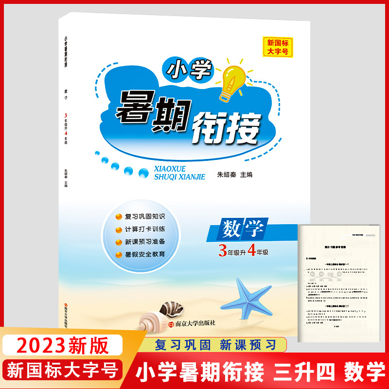 23学而优小学暑期衔接：3升4数学