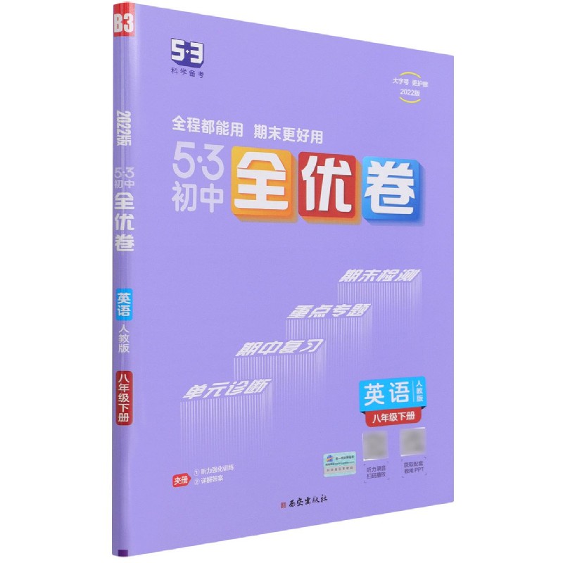 2022版《5.3》初中全优卷八年级下册  英语（人教版）