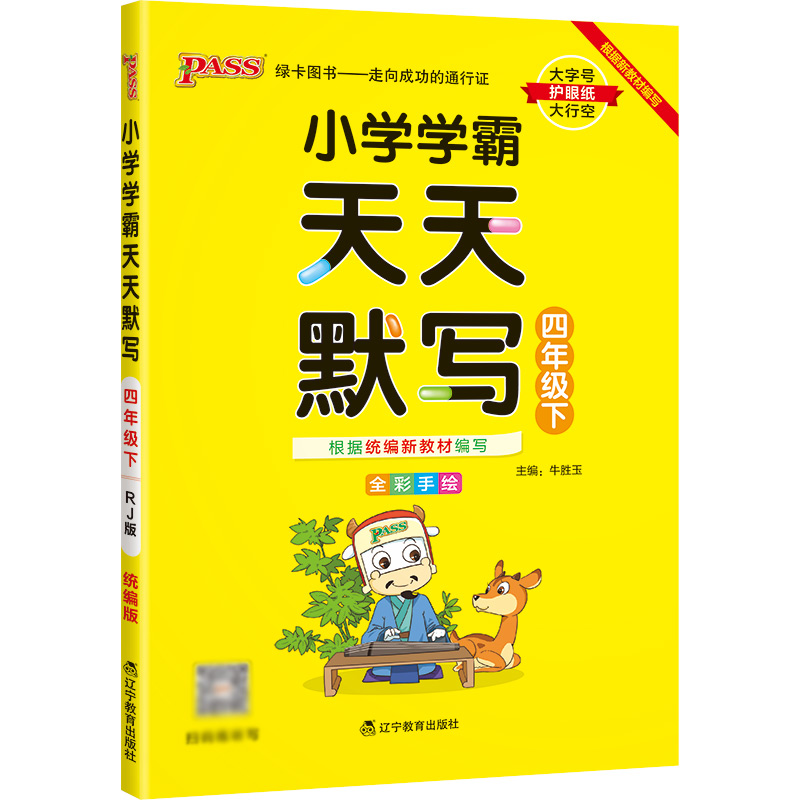 22春小学学霸天天默写-四年级下（人教版）