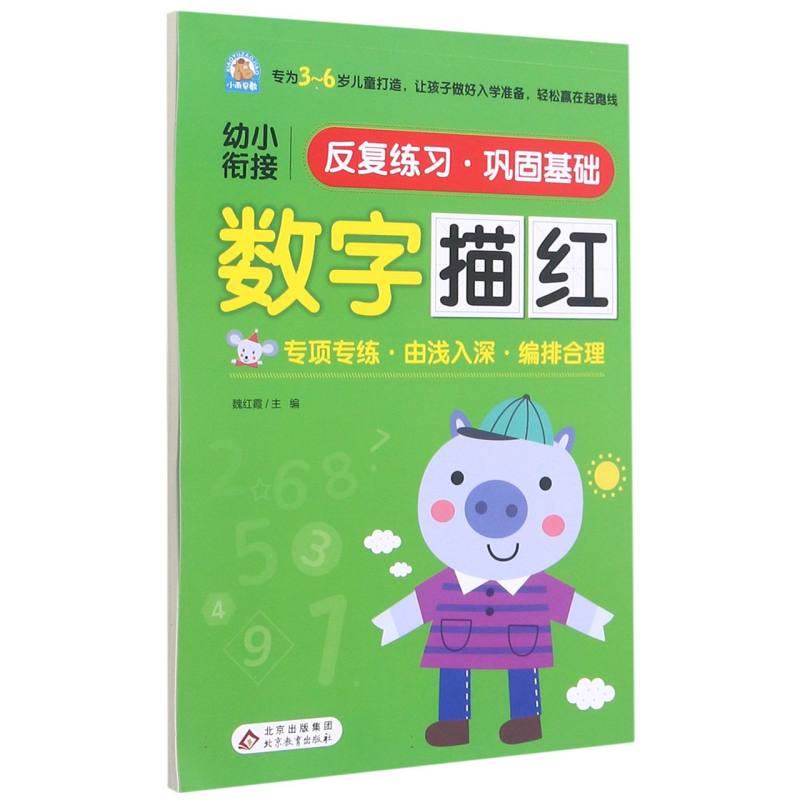 数字描红/幼小衔接