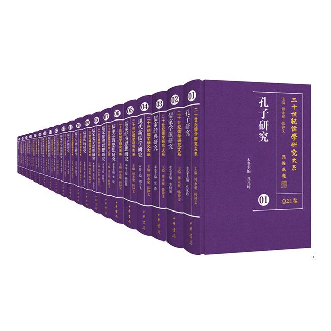二十世纪儒学研究大系（共21卷）（精）