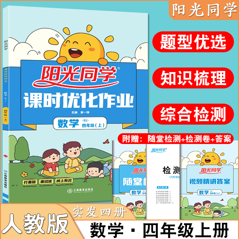 数学（4上RJ）/阳光同学课时优化作业