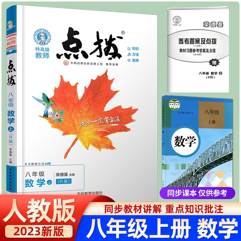 八年级数学（上R版）/特高级教师点拨