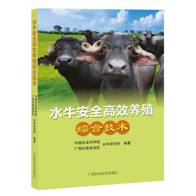 水牛安全高效养殖综合技术