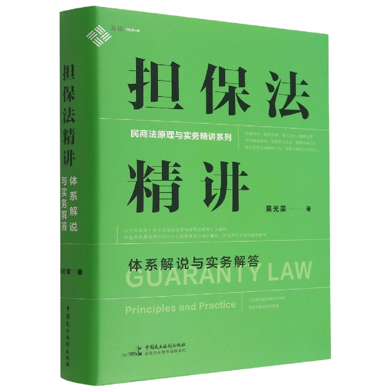 担保法精讲（体系解说与实务解答）（精）/民商法原理与实务精讲系列