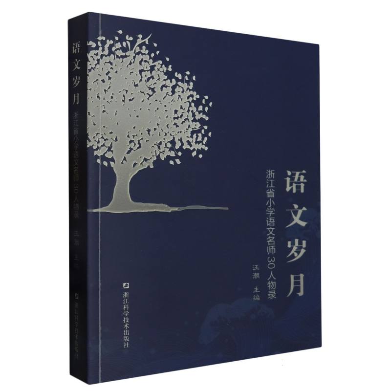 语文岁月（浙江省小学语文名师30人物录）