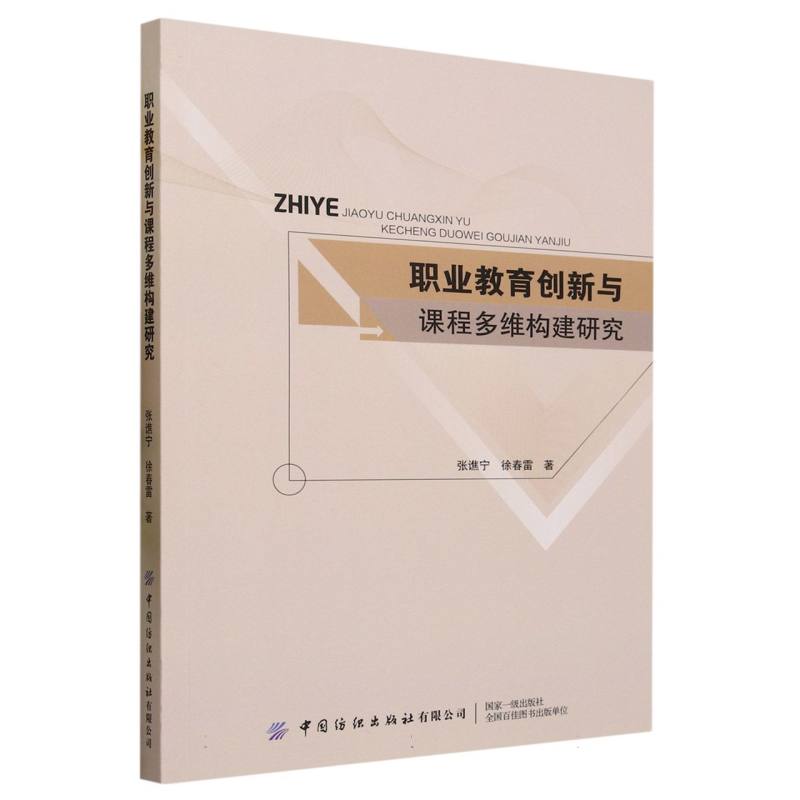 职业教育创新与课程多维构建研究