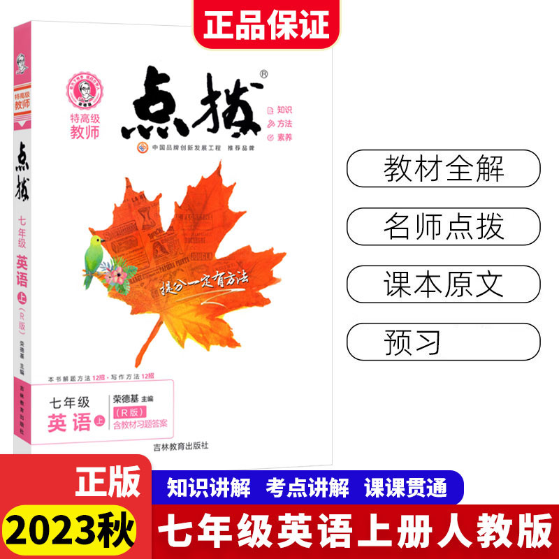 23秋点拨七年级英语R（人教）上