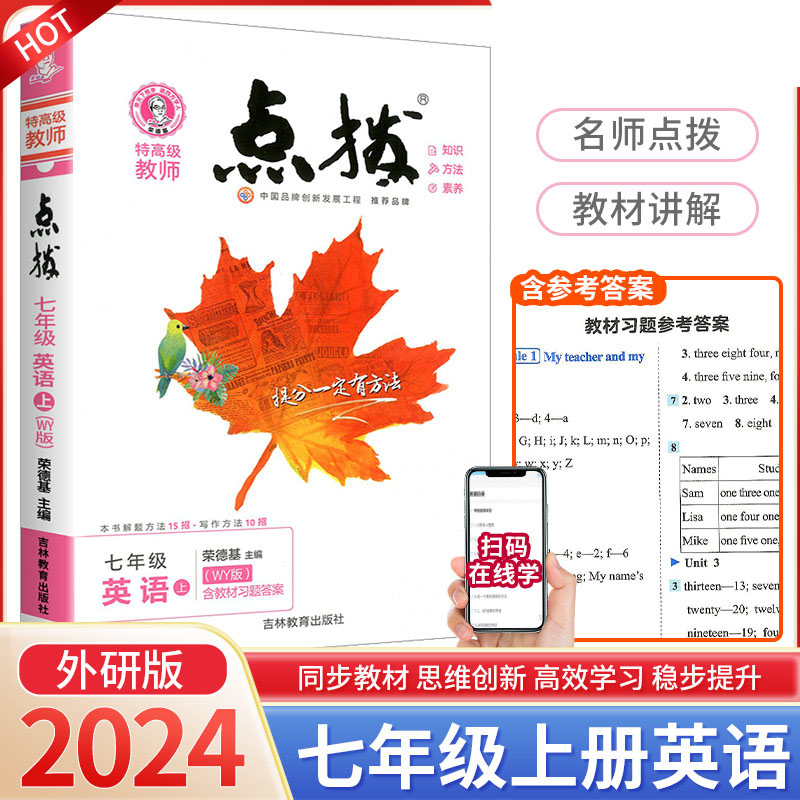 七年级英语（上WY版）/特高级教师点拨