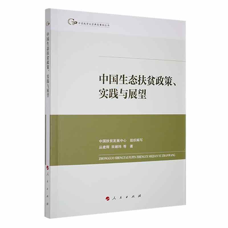 中国生态扶贫政策、实践与展望（中国脱贫攻坚典型案例丛书）