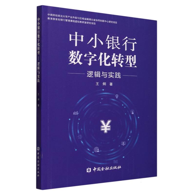 中小银行数字化转型（逻辑与实践）