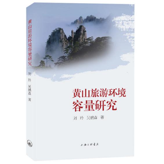 黄山旅游环境容量研究