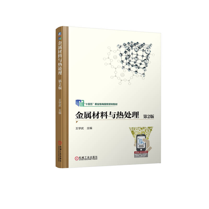 金属材料与热处理 第2版